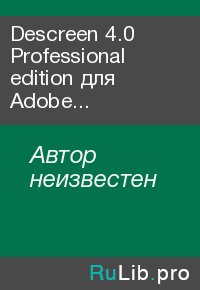 Descreen 4.0 Professional edition для Adobe Photoshop (Windows). Автор неизвестен - читать в Рулиб