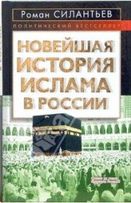 Новейшая история ислама в России. Силантьев Роман - читать в Рулиб