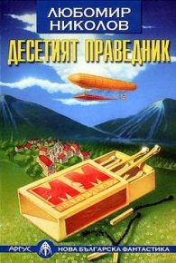 Десятый праведник. Николов Любомир - читать в Рулиб