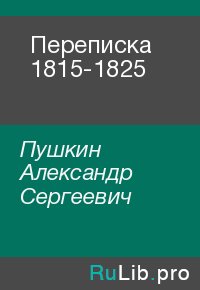 Переписка 1815-1825. Пушкин Александр - читать в Рулиб