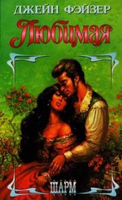 Любимая. Фэйзер Джейн - читать в Рулиб