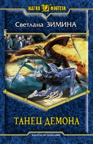 Танец демона. Зимина Светлана - читать в Рулиб