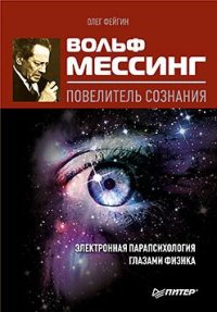 Вольф Мессинг – повелитель сознания. Фейгин Олег - читать в Рулиб