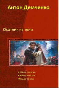 Охотник из Тени . Демченко Антон - читать в Рулиб
