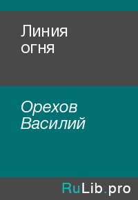 Линия огня. Орехов Василий - Rulib.pro Линия огня. Орехов Василий - читать в Рулиб
