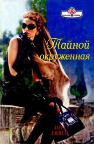 Тайной окруженная. Дэниелз Лаура - читать в Рулиб