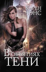 В объятиях тени. Ченс Карен - Rulib.pro В объятиях тени. Ченс Карен - читать в Рулиб