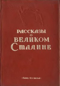 Рассказы о великом Сталине. Книга 2. Сборник Сборник - читать в Рулиб