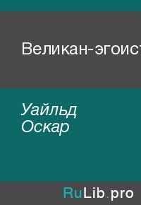 Великан-эгоист. Уайльд Оскар - читать в Рулиб