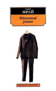 Идеальный роман. Фрай Макс - читать в Рулиб