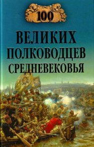 100 великих полководцев Средневековья. Шишов Алексей - читать в Рулиб