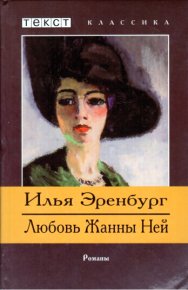 Жизнь и гибель Николая Курбова. Любовь Жанны Ней. Эренбург Илья - читать в Рулиб