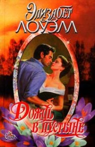 Дождь в пустыне. Лоуэлл Элизабет - читать в Рулиб