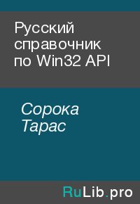 Русский справочник по Win32 API. Сорока Тарас - читать в Рулиб