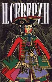 Царский приказ. Северин Н - читать в Рулиб