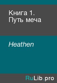 Книга 1. Путь меча. Heathen - читать в Рулиб