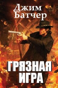 Грязная игра. Батчер Джим - читать в Рулиб