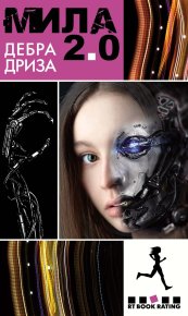 Мила 2.0. Дриза Дебра - Rulib.pro Мила 2.0. Дриза Дебра - читать в Рулиб