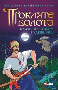 Прокляте болото: Казки про відьом і чарівників. Український народ - читать в Рулиб