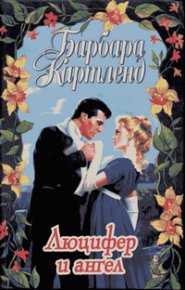 Карма любви. Картленд Барбара - читать в Рулиб