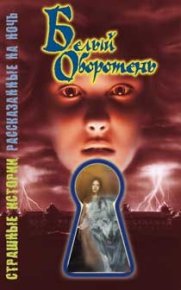 Белый оборотень. Саймон Шэрон - Rulib.pro Белый оборотень. Саймон Шэрон - читать в Рулиб