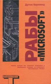 Рабы «Microsoft». Коупленд Дуглас - читать в Рулиб