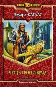 Честь твоего врага. Катлас Эдуард - читать в Рулиб