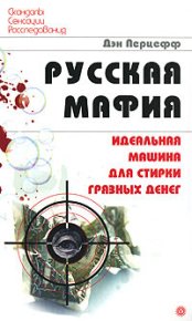 Русская мафия. Идеальная машина для стирки грязных денег. Перцефф Дэн - читать в Рулиб