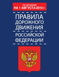 Правила дорожного движения Российской Федерации по состоянию 1 августа 2015 г.. Дурлевич Р - читать в Рулиб