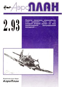 АэроПлан 1993 № 02. «АэроПлан» Журнал - читать в Рулиб