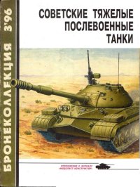 Бронеколлекция 1996 № 03 (6) Советские тяжелые послевоенные танки. Барятинский Михаил - читать в Рулиб