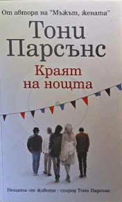 Краят на нощта. Парсънс Тони - читать в Рулиб