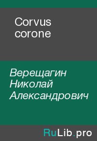 Corvus corone. Верещагин Николай - читать в Рулиб