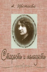 Старость и молодость. Цветаева Анастасия - читать в Рулиб