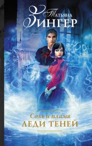 Соль и пламя. Леди теней. Зингер Татьяна - читать в Рулиб