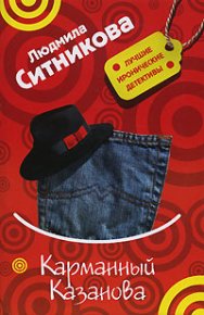 Карманный Казанова. Ситникова Людмила - читать в Рулиб
