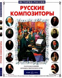 Русские композиторы. Евсеев Борис - читать в Рулиб