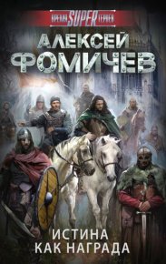 Истина как награда. Фомичев Алексей - читать в Рулиб