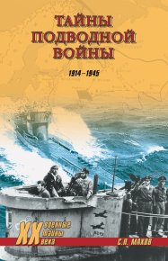 Тайны подводной войны. 1914–1945. Морозов Мирослав - читать в Рулиб