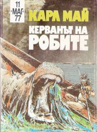 Керванът на робите. Май Карл - читать в Рулиб
