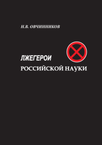 Лжегерои российской науки. Овчинников Николай - читать в Рулиб
