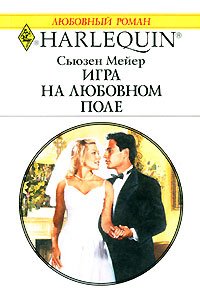 Игра на любовном поле. Мейер Сьюзен - читать в Рулиб