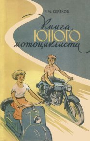 Книга юного мотоциклиста. Серяков Иван - читать в Рулиб