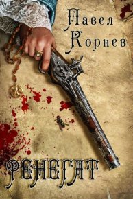 Ренегат. Корнев Павел - Rulib.pro Ренегат. Корнев Павел - читать в Рулиб
