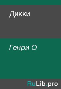 Дикки. Генри О - Rulib.pro Дикки. Генри О - читать в Рулиб