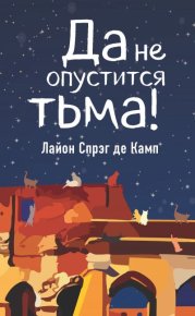Да не опустится тьма!. Камп Лайон - читать в Рулиб