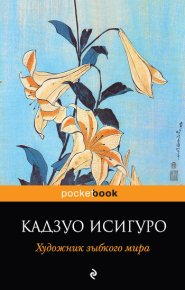 Художник зыбкого мира. Исигуро Кадзуо - Rulib.pro Художник зыбкого мира. Исигуро Кадзуо - читать в Рулиб