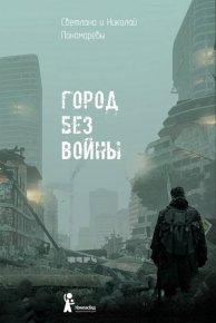 Город без войны. Пономарева Светлана - читать в Рулиб