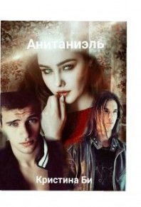 Анитаниэль. Часть 1 [СИ]. Би Кристина - читать в Рулиб