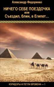 Ничего себе поездочка или Съездил, блин, в Египет.... Федоренко Александр - читать в Рулиб